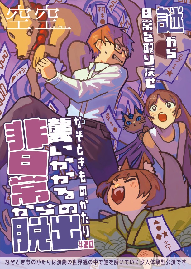 襲いかかる非日常からの脱出 キービジュアル