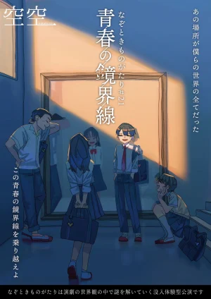 青春の鏡界線 キービジュアル