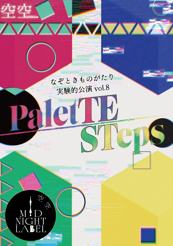 PaletTE STeps キービジュアル