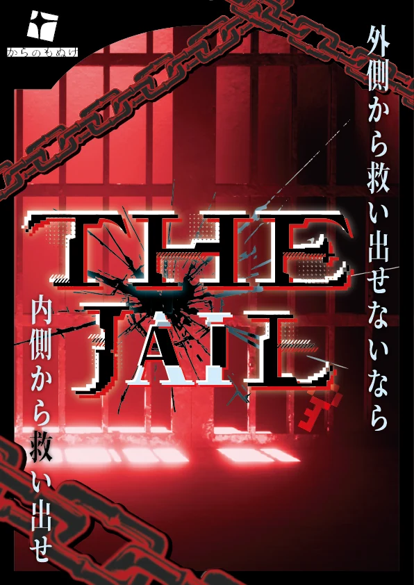 THE JAIL キービジュアル