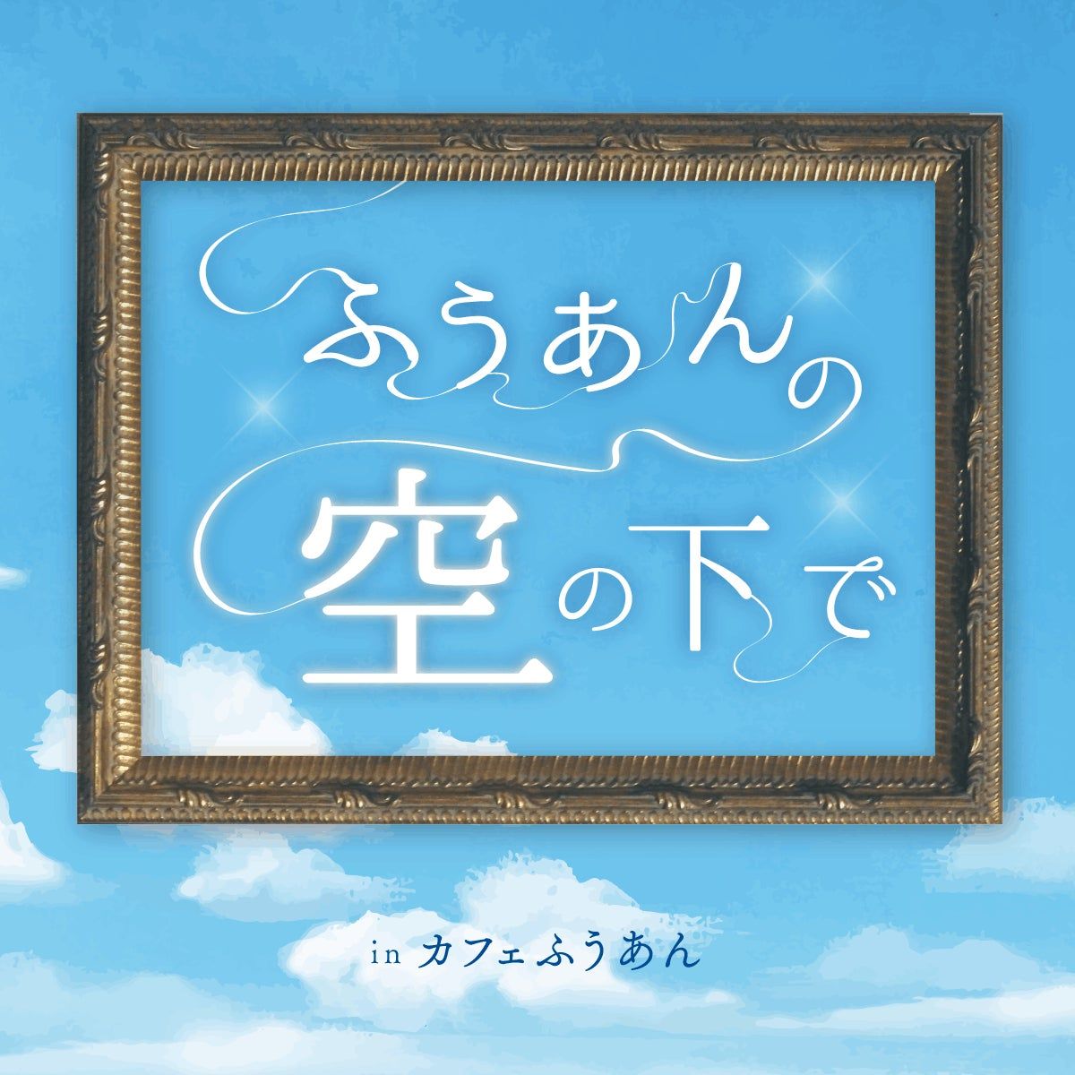 ふうあんの空の下で in カフェ風庵 キービジュアル
