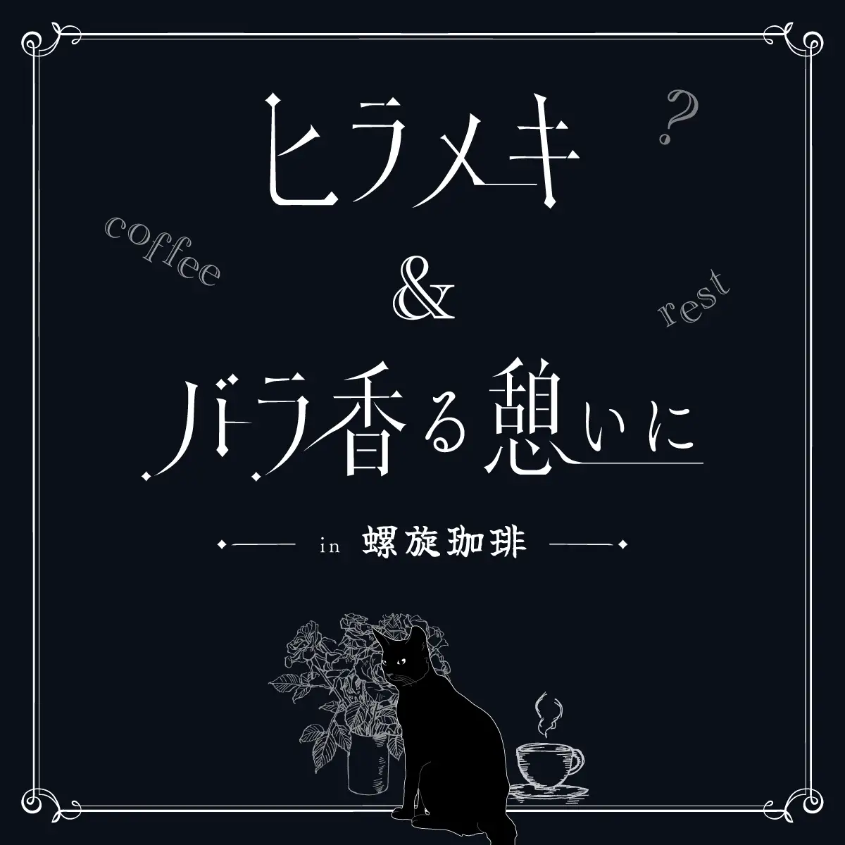 ヒラメキ&バラ香る憩いに in 螺旋珈琲 キービジュアル